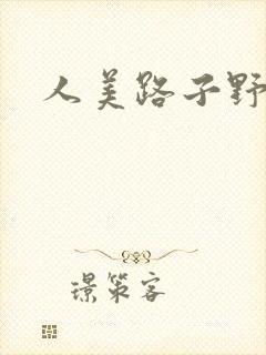 人美路子野