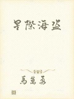 星际海盗