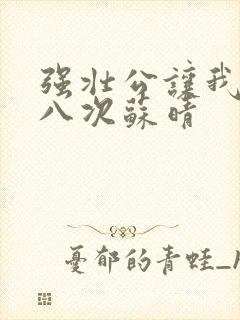 强壮公让我高潮八次苏晴封面