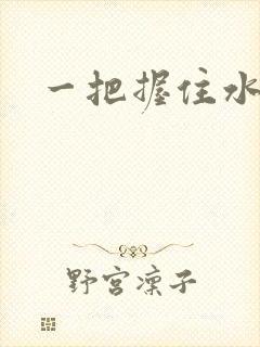 一把握住水蜜桃