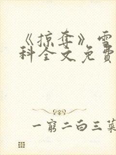 《掠夺》雪梨骨科全文免费阅读