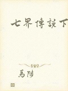 七界传说下载