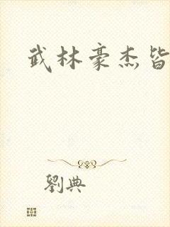 武林豪杰皆我奴