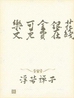 乐可金银花露全文免费在线阅读