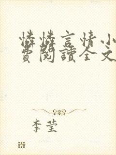 怜怜言情小说免费阅读全文