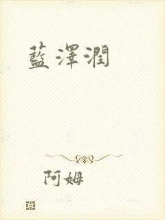 蓝沢润