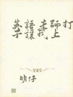 英语老师打开扣子让我上封面