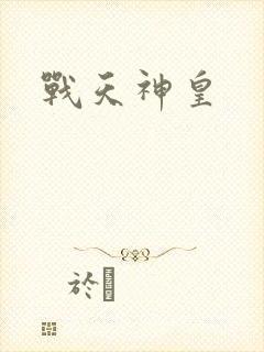 战天神皇