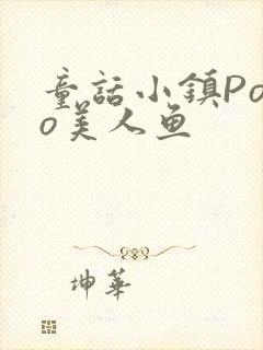 童话小镇Popo美人鱼