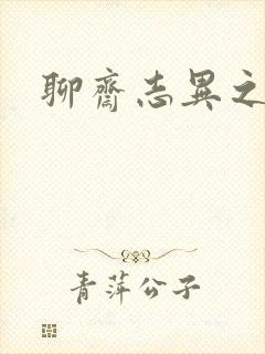 聊斋志异之阿宝