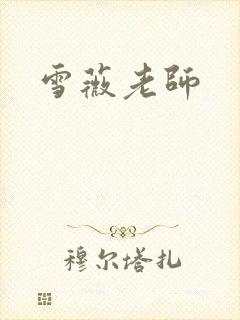 雪薇老师封面
