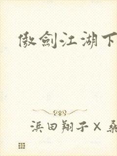 傲剑江湖下载封面
