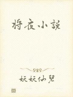 将夜小说