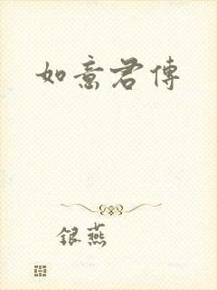 如意君传封面