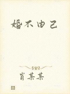 婚不由己