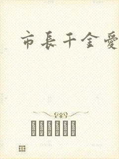 市长千金爱上我
