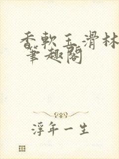香软玉滑林芍药 笔趣阁