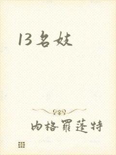 13名妓