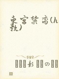 东宫禁脔(h调教)
