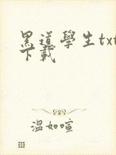 黑道学生txt下载封面