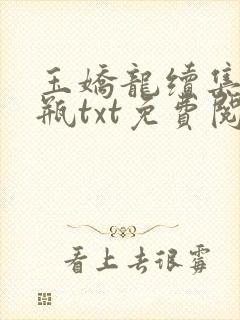 玉娇龙续集春雪瓶txt免费阅读封面