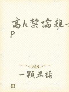高h禁伦亲女np
