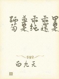 师尊乖乖里的葡萄是纯还是仿