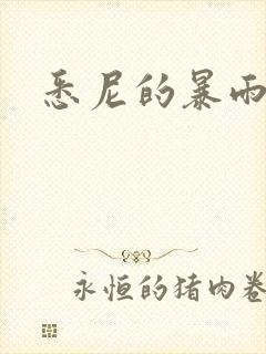 悉尼的暴雨po
