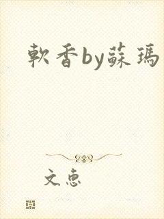软香by苏玛丽