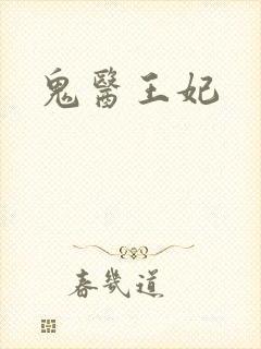 鬼医王妃封面