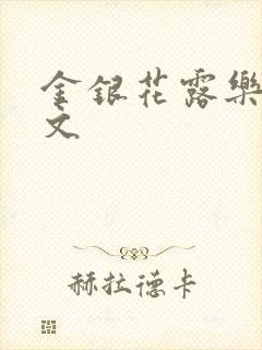 金银花露乐可全文
