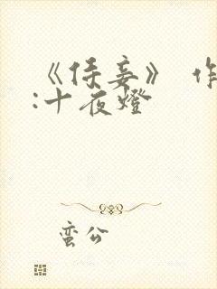 《侍妾》 作者:十夜灯