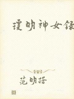 琼明神女录小说