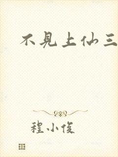不见上仙三百年