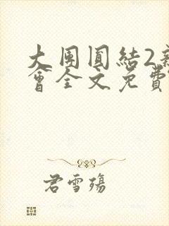 大团圆结2亲情会全文免费听封面