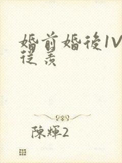 婚前婚后1V1从羡