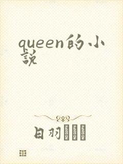 queen的小说