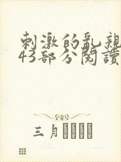 刺激的乱亲小说43部分阅读