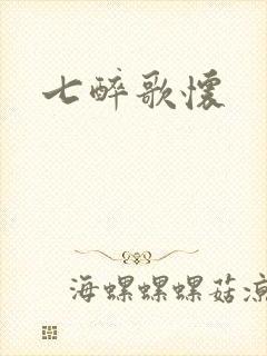 七醉歌怀封面