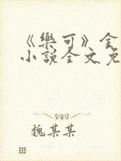 《乐可》金银花小说全文免费阅读封面