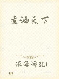 煮酒天下