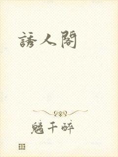 诱人阁