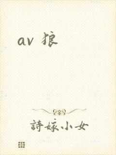 av 狼