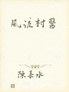 风流村医