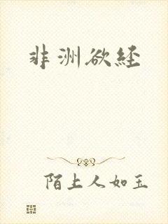 非洲欲经