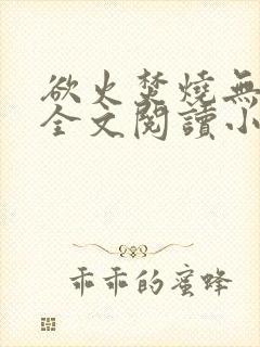 欲火焚烧无删减全文阅读小说