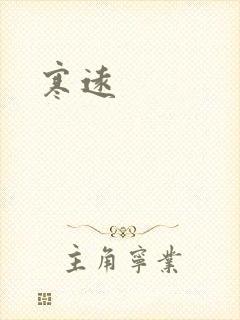 寒远