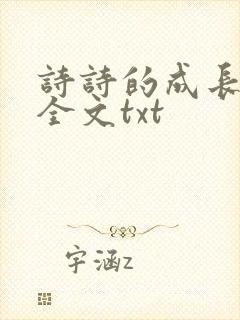 诗诗的成长日记全文txt封面