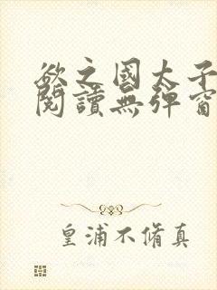 欲之国太子免费阅读无弹窗