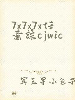7x7x7x任意噪cjwic